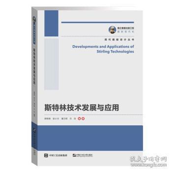 國之重器出版工程·現代艦船設計叢書 《斯特林技術發展與應用》——計算機技術在艦船動力創新中的核心角色