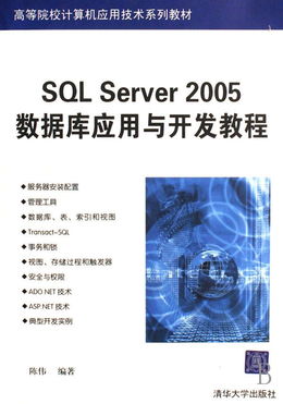 SQL Server 2005數據庫應用與開發教程——高等院校計算機應用技術系列教材與服務支持