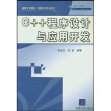 《C程序設計與應用開發(fā)》 計算機科學與技術專業(yè)的基礎與橋梁